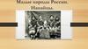 Малые народы России. Нанайцы