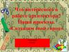 Что интересного в работе архитектора? Наши проекты. «Создадим свой город»