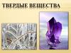 Твердые вещества