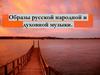 Образы русской народной и духовной музыки