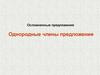 Осложненные предложения. Однородные члены предложения