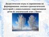 Дидактические игры и упражнения по формированию лексико-грамматических категорий  по лексической теме ЗИМА