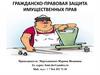Гражданско-правовая защита имущественных прав