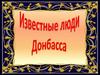 Известные люди Донбасса