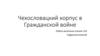 Чехословацкий корпус в Гражданской войне