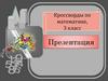 Кроссворды по математике (3 класс)