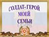 Солдат-герой моей семьи. Николаев Константин Алексеевич