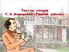 Тест по сказке Г. Х. Андерсена «Гадкий утёнок»