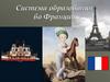 Система образования во Франции