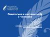 Педагогика в системе наук о человеке