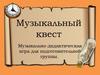 Музыкальный квест