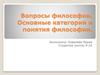 Вопросы философии. Основные категории и понятия философии