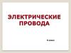 Электрические провода