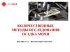 Количественные методы исследования осадка мочи
