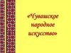 Чувашское народное искусство