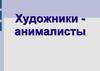 Художники - анималисты