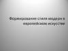 Формирование стиля модерн в европейском искусстве