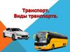 Транспорт и виды
