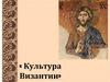 « Культура Византии»