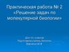 Решение задач по молекулярной биологии (Практическая работа № 2)
