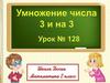 Умножение числа 3 и на 3