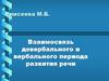 Взаимосвязь довербального и вербального периода развития речи