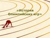 История Олимпийских игр