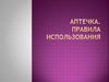 Аптечка и ее использование