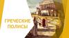 Греческие полисы
