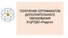 Что такое сертификат дополнительного образования