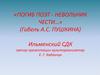 Погиб поэт невольник чести (185 лет со дня гибели А.С. Пушкина)