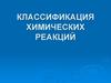 Классификация химических реакций