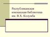 Республиканская юношеская библиотека им. В.Х. Колумба