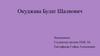 Окуджава Булат Шалвович