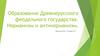 Образование Древнерусского феодального государства. Норманизм и антинорманизм