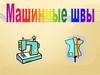 Машинные швы