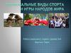 Национальные виды спорта и игры народов мира