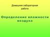Определение влажности воздуха