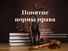 Понятие нормы права