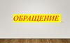 Обращение