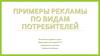 Примеры рекламы по видам потребителей