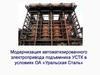 Модернизация автоматизированного электропривода подъемника УСТК в условиях ОА «Уральская Сталь»
