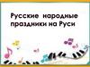Русские народные праздники на Руси