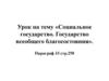 Социальное государство. Государство всеобщего благосостояния