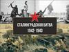 Сталинградская битва (1942‒1943)