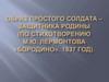 Образ простого солдата в стихотворении М.Ю. Лермонтова «Бородино»