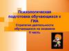 Психологическая подготовка обучающихся к ГИА. Стратегия деятельности обучающихся на экзамене. II часть