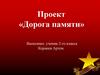 Дорога Памяти