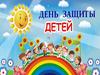 1 июня - День защиты детей