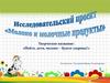 Молоко и молочные продукты. «Пейте, дети, молоко – будете здоровы!»